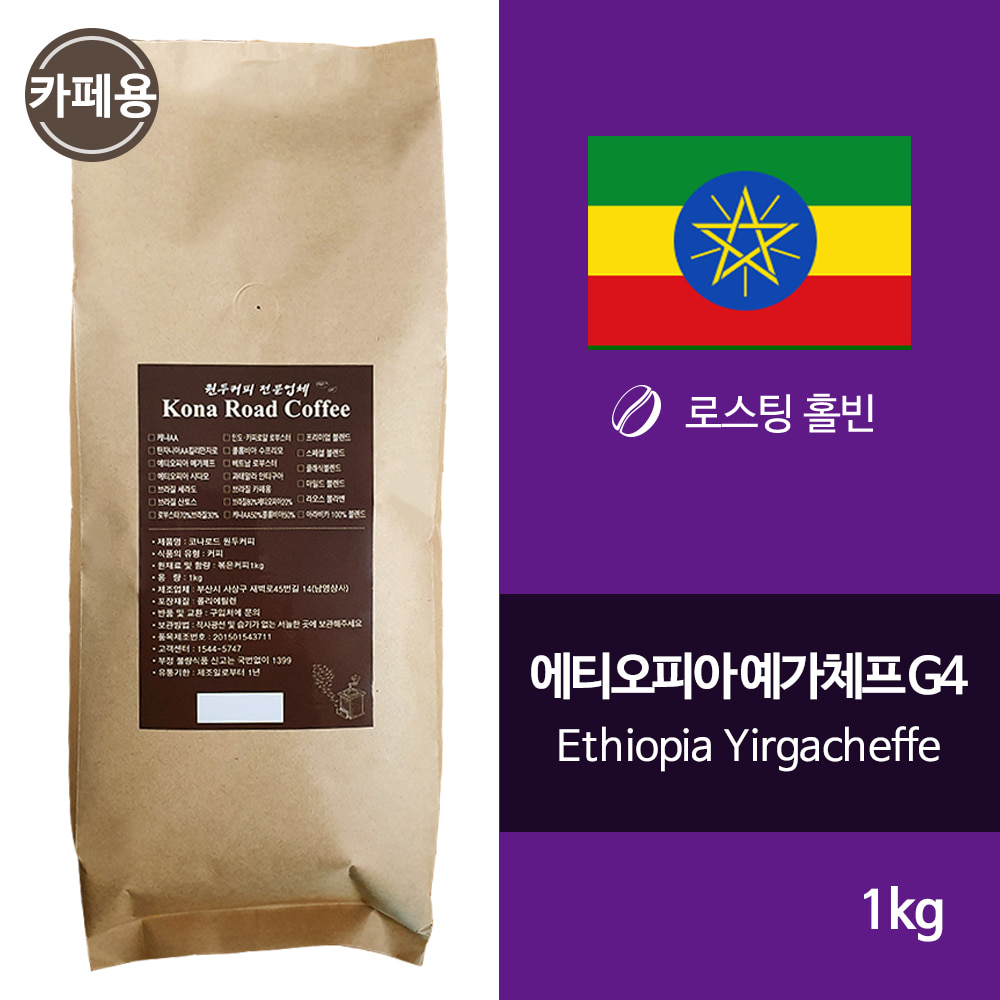 에티오피아 예가체프 원두커피 1kg 카페용