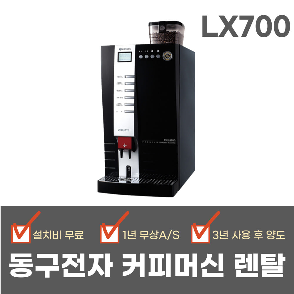 [커피머신렌탈] DSK-LX700 동구전자 베누스타 원두커피머신 의무기간36개월